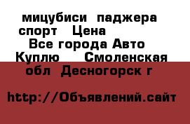 мицубиси  паджера  спорт › Цена ­ 850 000 - Все города Авто » Куплю   . Смоленская обл.,Десногорск г.